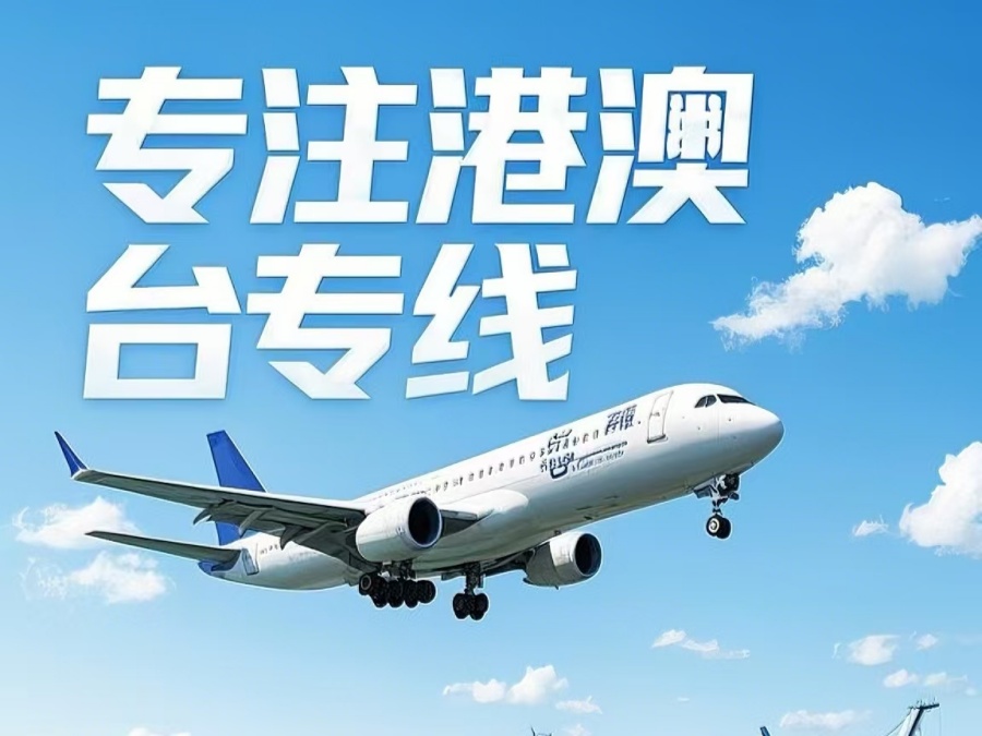 交城县到澳门物流公司，交城县到台湾货运公司直达线路